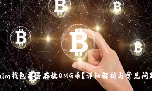 Tokenim钱包能否存放OMG币？详细解析与常见问题解答