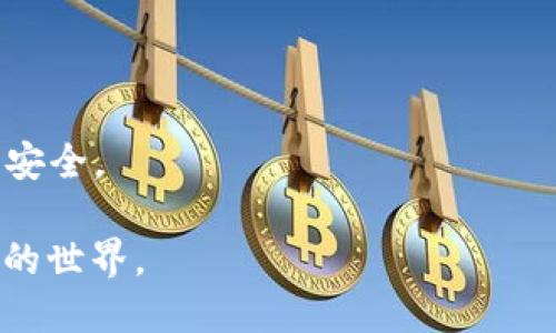 baioti以太坊与比特币区块链钱包：选择、使用与安全指南/baioti
以太坊, 比特币, 区块链钱包, 加密货币/guanjianci

## 内容主体大纲

1. 引言
   - 何为区块链钱包
   - 为什么要选择合适的区块链钱包

2. 以太坊与比特币的基本介绍
   - 比特币（BTC）的基本特性
   - 以太坊（ETH）的基本特性

3. 区块链钱包的类型
   - 热钱包 vs 冷钱包
   - 软件钱包与硬件钱包
   - 桌面钱包与移动钱包

4. 如何选择合适的区块链钱包
   - 安全性
   - 用户体验
   - 可扩展性与功能

5. 以太坊钱包的推荐
   - MyEtherWallet
   - MetaMask
   - Ledger Nano S

6. 比特币钱包的推荐
   - Blockchain.com
   - Electrum
   - Trezor

7. 如何安全使用区块链钱包
   - 双因素认证和密码管理
   - 私钥的保护

8. 总结
   - 选择合适钱包的关键因素
   - 未来的趋势与展望

9. 常见问题解答
   - 问题1：什么是区块链钱包？
   - 问题2：以太坊和比特币钱包有什么区别？
   - 问题3：热钱包和冷钱包的优势与劣势是什么？
   - 问题4：如何保护我的区块链钱包？
   - 问题5：我应该选择软件钱包还是硬件钱包？
   - 问题6：新手如何开始使用加密货币钱包？

---

## 问题与详细介绍

### 问题1：什么是区块链钱包？
区块链钱包是一个用于存储、管理和交易数字资产（如比特币、以太坊等加密货币）的软件或硬件工具。与传统银行账户不同，区块链钱包并不会真正存储你的加密货币，而是保存着你在区块链网络上的公钥和私钥。

公钥类似于银行账户的账号，你可以将其分享给他人，以便他们向你发送加密货币。私钥则是一个复杂的字符串，只有你自己应当掌握，它是用来证明你的资产的所有权和进行交易的。

根据钱包的类型，它们可能会提供不同程度的控制和安全性。钱包可以分为热钱包和冷钱包，其中热钱包是连接互联网的，便于随时交易；而冷钱包离线存储，安全性更高，但交易不便。

使用区块链钱包的用户首先需要下载安装钱包应用，创建账户，并备份私钥。用户能够通过这种方式实现高效、快捷的数字资产管理。

### 问题2：以太坊和比特币钱包有什么区别？
比特币钱包主要用于存储和发送比特币，而以太坊钱包除了可以存储以太币外，还可以与智能合约及去中心化应用（dApps）进行交互。因为以太坊的功能更为丰富，其钱包的设计也更加复杂。

从技术上讲，比特币和以太坊使用不同的区块链架构，比特币的设计旨在简单而高效。而以太坊则更多地关注于去中心化应用的生态，因此钱包需要支持更多种类的交易，包括ERC20代币。

在用户体验方面，比特币钱包通常设计得更加简单，以方便新手使用；而以太坊钱包可能需要一定的技术知识才能完全理解其智能合约的操作。

此外，由于以太坊生态系统的多样性，以太坊钱包往往支持多种代币和应用的交互，用户在使用上有更大的灵活性。

### 问题3：热钱包和冷钱包的优势与劣势是什么？
热钱包和冷钱包各有千秋，用户的选择通常取决于其使用场景和安全需求。

热钱包的优势在于便捷性，用户可以快速进行交易，它们通常是手机或电脑上的应用程序。用户随时随地都可以访问自己的资产，适合频繁交易的用户。然而，因为它们连接互联网，安全性较低，易受到黑客攻击。

冷钱包的优势在于相对极高的安全性。它们通常是硬件设备或纸质钱包，不连接互联网，因此抵抗黑客攻击的能力强。适合长期存储大量加密货币的用户。但其不便捷的特性限制了频繁交易的操作。

总的来说，建议新手在熟悉加密货币的运作后，将大部分资产存储于冷钱包中，日常交易则可以使用热钱包。

### 问题4：如何保护我的区块链钱包？
保护区块链钱包的安全是每位加密货币用户的重要任务。以下是几个保护措施：

1. **私钥管理**：永远不要将私钥分享给任何人。私钥的泄露会导致你的资产损失。建议将私钥保存在安全的地方，例如密码管理器或者冷钱包中。

2. **双因素认证**：启用双因素认证（2FA）是增加账户安全性的重要措施。这要求你在登录或交易时提供第二个验证方式，如短信验证码或谷歌身份验证器生成的代码。

3. **定期更新软件**：确保钱包软件和操作系统是最新版本，以修复已知的安全漏洞。

4. **使用硬件钱包**：对大额资产使用硬件钱包，可以有效避免因电脑感染病毒而导致的资产损失。

5. **小心网络钓鱼**：在访问钱包时请确保使用官方链接，避免点击来自不明来源的链接或下载可疑的文件。

### 问题5：我应该选择软件钱包还是硬件钱包？
选择软件钱包还是硬件钱包主要取决于你使用加密货币的频率、金额的大小以及你对安全性的需求。

软件钱包，例如手机应用或桌面程序，具有很高的便利性。适合频繁交易的用户和小额投资者。用户可以随时快速进行交易，方便管理日常支出和投资。

然而，如果你打算存储大额资产，建议选择硬件钱包。硬件钱包由于其脱机存储的特性，提供了更高的安全保障。用户只需在需要进行交易时连接到网络，降低了被黑客攻击的风险。

如果你是加密货币的新手，初始可以使用软件钱包，并慢慢了解市场。在掌握基本知识后，将大部分资产转移到硬件钱包中，以保护长期投资。

### 问题6：新手如何开始使用加密货币钱包？
对于新手而言，开始使用加密货币钱包可能显得有点复杂，但只要按照以下步骤进行便可以轻松上手：

1. **选择钱包类型**：首先选择你希望使用的钱包类型，可以是热钱包或冷钱包。热钱包更适合频繁交易，冷钱包则适合长期存储。

2. **下载或购买**：如果选择热钱包，点击官方网站下载应用程序；如果选择冷钱包，确保从受信赖的商家购买，避免假冒。

3. **创建账户**：安装后，按照提示创建账户。你需要设置强密码，并按照建议备份私钥或助记词，确保账户安全。

4. **获取加密货币**：你可以通过交易所购买加密货币，也可以接受他人的支付，将其发送到你的钱包地址中。

5. **了解交易**：在进行交易之前，熟悉钱包的操作界面，了解如何发送和接收加密货币。

6. **定期检查安全性**：总是监测你的账户安全，及时更新软件和密码，保持警惕，确保资产安全。

通过这些步骤，新手将能够安全高效地使用以太坊和比特币区块链钱包，从而进入数字货币的世界。