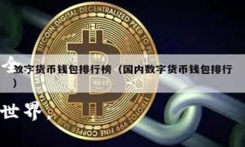 baioti以太坊与比特币区块链钱包：选择、使用与安全指南/baioti
以太坊, 比特币, 区块链钱包, 加密货币/guanjianci

## 内容主体大纲

1. 引言
   - 何为区块链钱包
   - 为什么要选择合适的区块链钱包

2. 以太坊与比特币的基本介绍
   - 比特币（BTC）的基本特性
   - 以太坊（ETH）的基本特性

3. 区块链钱包的类型
   - 热钱包 vs 冷钱包
   - 软件钱包与硬件钱包
   - 桌面钱包与移动钱包

4. 如何选择合适的区块链钱包
   - 安全性
   - 用户体验
   - 可扩展性与功能

5. 以太坊钱包的推荐
   - MyEtherWallet
   - MetaMask
   - Ledger Nano S

6. 比特币钱包的推荐
   - Blockchain.com
   - Electrum
   - Trezor

7. 如何安全使用区块链钱包
   - 双因素认证和密码管理
   - 私钥的保护

8. 总结
   - 选择合适钱包的关键因素
   - 未来的趋势与展望

9. 常见问题解答
   - 问题1：什么是区块链钱包？
   - 问题2：以太坊和比特币钱包有什么区别？
   - 问题3：热钱包和冷钱包的优势与劣势是什么？
   - 问题4：如何保护我的区块链钱包？
   - 问题5：我应该选择软件钱包还是硬件钱包？
   - 问题6：新手如何开始使用加密货币钱包？

---

## 问题与详细介绍

### 问题1：什么是区块链钱包？
区块链钱包是一个用于存储、管理和交易数字资产（如比特币、以太坊等加密货币）的软件或硬件工具。与传统银行账户不同，区块链钱包并不会真正存储你的加密货币，而是保存着你在区块链网络上的公钥和私钥。

公钥类似于银行账户的账号，你可以将其分享给他人，以便他们向你发送加密货币。私钥则是一个复杂的字符串，只有你自己应当掌握，它是用来证明你的资产的所有权和进行交易的。

根据钱包的类型，它们可能会提供不同程度的控制和安全性。钱包可以分为热钱包和冷钱包，其中热钱包是连接互联网的，便于随时交易；而冷钱包离线存储，安全性更高，但交易不便。

使用区块链钱包的用户首先需要下载安装钱包应用，创建账户，并备份私钥。用户能够通过这种方式实现高效、快捷的数字资产管理。

### 问题2：以太坊和比特币钱包有什么区别？
比特币钱包主要用于存储和发送比特币，而以太坊钱包除了可以存储以太币外，还可以与智能合约及去中心化应用（dApps）进行交互。因为以太坊的功能更为丰富，其钱包的设计也更加复杂。

从技术上讲，比特币和以太坊使用不同的区块链架构，比特币的设计旨在简单而高效。而以太坊则更多地关注于去中心化应用的生态，因此钱包需要支持更多种类的交易，包括ERC20代币。

在用户体验方面，比特币钱包通常设计得更加简单，以方便新手使用；而以太坊钱包可能需要一定的技术知识才能完全理解其智能合约的操作。

此外，由于以太坊生态系统的多样性，以太坊钱包往往支持多种代币和应用的交互，用户在使用上有更大的灵活性。

### 问题3：热钱包和冷钱包的优势与劣势是什么？
热钱包和冷钱包各有千秋，用户的选择通常取决于其使用场景和安全需求。

热钱包的优势在于便捷性，用户可以快速进行交易，它们通常是手机或电脑上的应用程序。用户随时随地都可以访问自己的资产，适合频繁交易的用户。然而，因为它们连接互联网，安全性较低，易受到黑客攻击。

冷钱包的优势在于相对极高的安全性。它们通常是硬件设备或纸质钱包，不连接互联网，因此抵抗黑客攻击的能力强。适合长期存储大量加密货币的用户。但其不便捷的特性限制了频繁交易的操作。

总的来说，建议新手在熟悉加密货币的运作后，将大部分资产存储于冷钱包中，日常交易则可以使用热钱包。

### 问题4：如何保护我的区块链钱包？
保护区块链钱包的安全是每位加密货币用户的重要任务。以下是几个保护措施：

1. **私钥管理**：永远不要将私钥分享给任何人。私钥的泄露会导致你的资产损失。建议将私钥保存在安全的地方，例如密码管理器或者冷钱包中。

2. **双因素认证**：启用双因素认证（2FA）是增加账户安全性的重要措施。这要求你在登录或交易时提供第二个验证方式，如短信验证码或谷歌身份验证器生成的代码。

3. **定期更新软件**：确保钱包软件和操作系统是最新版本，以修复已知的安全漏洞。

4. **使用硬件钱包**：对大额资产使用硬件钱包，可以有效避免因电脑感染病毒而导致的资产损失。

5. **小心网络钓鱼**：在访问钱包时请确保使用官方链接，避免点击来自不明来源的链接或下载可疑的文件。

### 问题5：我应该选择软件钱包还是硬件钱包？
选择软件钱包还是硬件钱包主要取决于你使用加密货币的频率、金额的大小以及你对安全性的需求。

软件钱包，例如手机应用或桌面程序，具有很高的便利性。适合频繁交易的用户和小额投资者。用户可以随时快速进行交易，方便管理日常支出和投资。

然而，如果你打算存储大额资产，建议选择硬件钱包。硬件钱包由于其脱机存储的特性，提供了更高的安全保障。用户只需在需要进行交易时连接到网络，降低了被黑客攻击的风险。

如果你是加密货币的新手，初始可以使用软件钱包，并慢慢了解市场。在掌握基本知识后，将大部分资产转移到硬件钱包中，以保护长期投资。

### 问题6：新手如何开始使用加密货币钱包？
对于新手而言，开始使用加密货币钱包可能显得有点复杂，但只要按照以下步骤进行便可以轻松上手：

1. **选择钱包类型**：首先选择你希望使用的钱包类型，可以是热钱包或冷钱包。热钱包更适合频繁交易，冷钱包则适合长期存储。

2. **下载或购买**：如果选择热钱包，点击官方网站下载应用程序；如果选择冷钱包，确保从受信赖的商家购买，避免假冒。

3. **创建账户**：安装后，按照提示创建账户。你需要设置强密码，并按照建议备份私钥或助记词，确保账户安全。

4. **获取加密货币**：你可以通过交易所购买加密货币，也可以接受他人的支付，将其发送到你的钱包地址中。

5. **了解交易**：在进行交易之前，熟悉钱包的操作界面，了解如何发送和接收加密货币。

6. **定期检查安全性**：总是监测你的账户安全，及时更新软件和密码，保持警惕，确保资产安全。

通过这些步骤，新手将能够安全高效地使用以太坊和比特币区块链钱包，从而进入数字货币的世界。