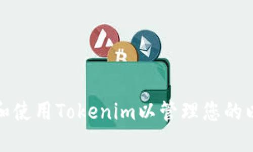 如何下载和使用Tokenim以管理您的以太坊钱包