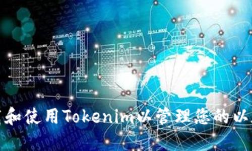 如何下载和使用Tokenim以管理您的以太坊钱包