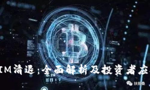 TokenIM清退：全面解析及投资者应对策略