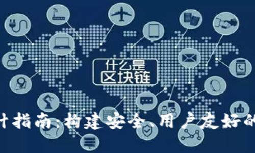 区块链钱包APP设计指南：构建安全、用户友好的数字资产管理工具