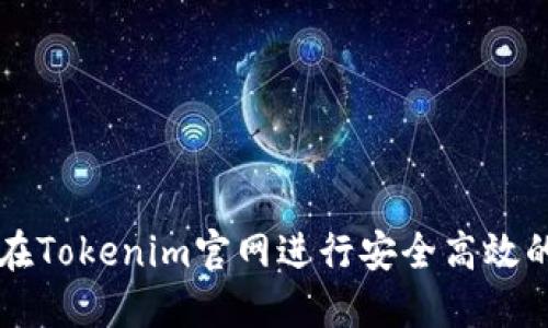 如何在Tokenim官网进行安全高效的交易