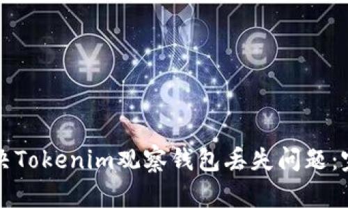 如何解决Tokenim观察钱包丢失问题：完整指南