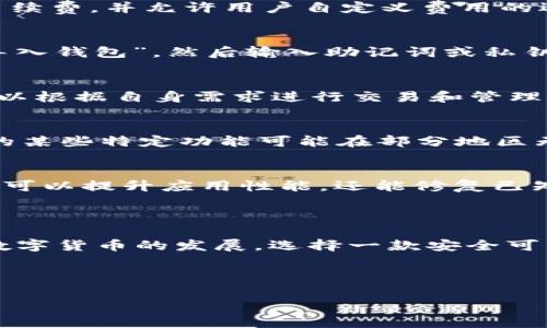 ### 和关键词

  苹果手机如何下载和使用TokenIM？ / 

 guanjianci TokenIM, 苹果手机, 下载, 使用说明 /guanjianci 

### 内容主体大纲

1. 引言
   - TokenIM简介
   - 下载TokenIM的必要性

2. TokenIM的功能特点
   - 安全性
   - 多种交易支持
   - 用户友好界面

3. 苹果手机下载TokenIM的步骤
   - 在App Store搜索
   - 下载和安装
   - 初次打开的设置

4. TokenIM的使用指南
   - 创建账户
   - 导入钱包
   - 进行交易操作

5. 常见问题解答
   - TokenIM是否安全？
   - 什么是TokenIM的转账费用？
   - 如何恢复丢失的TokenIM账户？
   - TokenIM支持哪些币种？
   - TokenIM在国内外的使用限制？
   - 如何更新TokenIM的版本？

6. 结论

---

### 引言

随着数字货币和区块链技术的快速发展，越来越多的人开始关注并使用相关的应用程序来管理自己的资产。其中，TokenIM是一款备受欢迎的数字货币钱包，它因其安全性和易用性而受到广泛青睐。在本文中，我们将详细介绍苹果手机如何下载和使用TokenIM，并回答一些相关的问题，以帮助用户更好地理解和使用这款应用。

### TokenIM的功能特点

安全性
TokenIM采用了多种安全措施来保障用户资产的安全，包括私钥本地存储、加密通信等。用户的私钥不会在服务器上存储，而是保存在用户的设备中，这样即使服务器遭受攻击，用户的资产也不会受到威胁。

多种交易支持
这款应用支持多种数字货币和令牌，使得用户可以在一个平台上管理和交易各种资产。同时，它还提供了实时的市场数据显示，帮助用户及时做出交易决策。

用户友好界面
TokenIM的用户界面设计简洁明晰，即便是初学者也能够快速上手。应用内功能划分明确，有助于用户快速找到所需操作。

### 苹果手机下载TokenIM的步骤

在App Store搜索
首先，打开苹果手机的App Store，点击底部的搜索图标。在搜索框中输入“TokenIM”，点击搜索按钮。

下载和安装
在搜索结果中找到TokenIM应用，点击“获取”按钮进行下载。下载完成后，应用会自动安装在手机桌面上。

初次打开的设置
点击应用图标打开TokenIM。初次使用时，用户需要接受相关条款并设置安全选项，如密码或指纹解锁，以增强账户安全。

### TokenIM的使用指南

创建账户
首次打开应用后，用户需要创建一个新账户。按照提示输入相关信息，包括邮箱地址和密码，并进行实名验证。

导入钱包
如果用户已经拥有钱包，可以直接通过导入功能将其添加到TokenIM中。用户需要输入钱包的助记词或私钥。

进行交易操作
在TokenIM中，用户可以随时进行数字货币的买入、卖出和转账操作。选择目标货币并输入交易金额，确认后即可完成操作。

### 常见问题解答

TokenIM是否安全？
TokenIM作为一款数字货币钱包，其安全性是用户最关心的问题之一。首先，TokenIM设计了多重安全防护措施，如本地存储私钥、数据加密等。其次，应用会定期推出安全更新，确保用户的资产不会因漏洞而受到威胁。此外，用户在使用时也应注意保护设备的安全，例如定期更改密码、开启双重验证等。通过自身的行为和应用的设计，TokenIM能够为用户提供一个相对安全的数字货币管理环境。

什么是TokenIM的转账费用？
TokenIM的转账费用通常与用户所选择的区块链网络有关。例如，比特币和以太坊的交易费用会因网络拥堵情况而有所不同。用户在进行转账时，应用会自动显示当前网络推荐的手续费，并允许用户自定义费用的选择，以便用户能够灵活调整交易的优先级。此外，TokenIM不会收取额外的管理费用，用户只需承担区块链网络的手续费。

如何恢复丢失的TokenIM账户？
如果用户误删了TokenIM或者无法登录账户，恢复账户的关键就是助记词和私钥。用户在创建时，系统会提供助记词，务必妥善保管。如果需要恢复账户，在TokenIM登录界面选择“导入钱包”，然后输入助记词或私钥，即可找回丢失的账户。用户需要注意，一旦助记词或私钥丢失，账户将无法找回，因此建议在安全的地方备份并定期更新安全设置。

TokenIM支持哪些币种？
TokenIM支持多种主流数字货币和令牌，例如比特币、以太币、瑞波币等。此外，TokenIM还支持ERC-20和图币等多个类型的数字资产。用户可以在应用内查看支持的币种列表，并可以根据自身需求进行交易和管理。在添加新币时，TokenIM会定期更新其支持的币种，确保用户获取最新的市场信息。

TokenIM在国内外的使用限制？
由于政策的差异，TokenIM在不同国家和地区的使用可能存在限制。部分国家对数字货币的交易和使用有严格的法律法规，用户在使用前应自行了解相关法律要求。此外，TokenIM的某些特定功能可能在部分地区无法使用，用户可通过官方渠道获取最新的使用指南和政策信息，以确保合法合规使用应用。

如何更新TokenIM的版本？
TokenIM会定期推出新版本，用户可以通过App Store自动更新或手动检查更新。在App Store中找到TokenIM应用，若有新版本可用，点击“更新”按钮即可完成升级。定期更新不仅可以提升应用性能，还能修复已知的安全漏洞，从而提供更好的用户体验。在更新前，用户也可查看更新日志，了解新版本所包含的功能和改进。

### 结论

通过本文的介绍，相信大家对此款数字货币钱包TokenIM有了更加深入的了解。从下载、安装到使用，每个步骤都进行了详细说明，解答了常见问题，希望能够帮助到广大用户。随着数字货币的发展，选择一款安全可靠的钱包至关重要，TokenIM凭借其出色的性能和用户体验，成为了不少用户的选择。 

---

以上是一个关于“苹果手机tokenim下载”主题的内容大纲以及详细的内容结构，希望能够帮助您更好地理解和使用TokenIM。