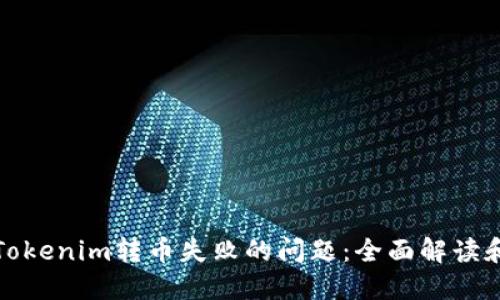 如何解决Tokenim转币失败的问题：全面解读和解决方案