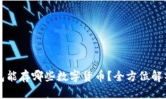 虚拟货币钱包能存哪些数