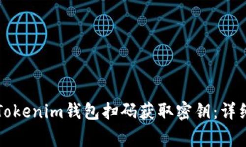 ### 如何通过Tokenim钱包扫码获取密钥：详细步骤和注意事项