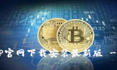 数字币APP官网下载安装最新版 - 完整指南