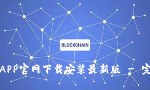 数字币APP官网下载安装最新版 - 完整指南