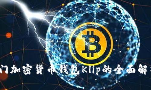 2023年最热门加密货币钱包Klip的全面解析与使用指南