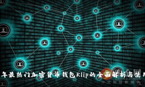2023年最热门加密货币钱包Klip的全面解析与使用指南