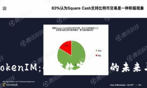 极客TokenIM：解密数字资产的未来与价值