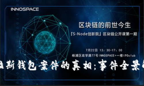 揭开区块链普拉斯钱包案件的真相：事件全景解析与深度剖析