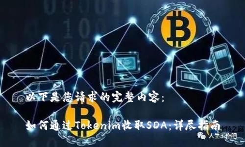以下是您请求的完整内容：

如何通过Tokenim收取SDA：详尽指南