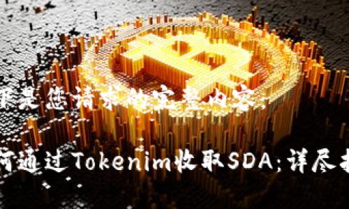 以下是您请求的完整内容：

如何通过Tokenim收取SDA：详尽指南