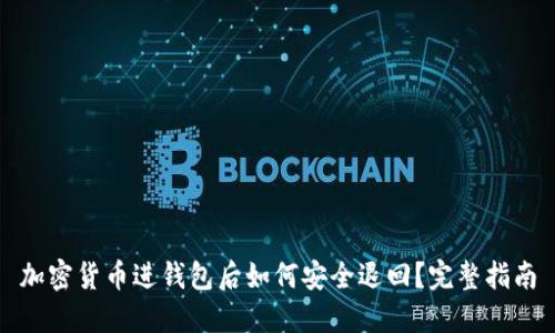 加密货币进钱包后如何安全退回？完整指南