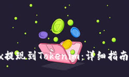 如何将OKEx提现到Tokenim：详细指南与常见问题