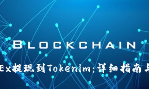 如何将OKEx提现到Tokenim：详细指南与常见问题