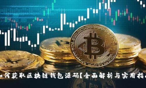 如何获取区块链钱包源码？全面解析与实用指南