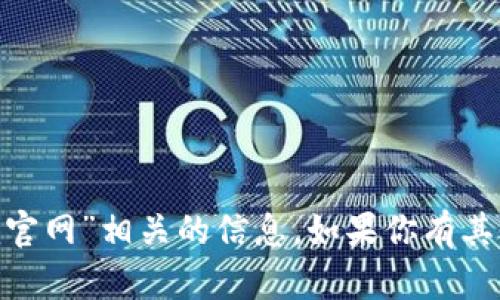 抱歉，我无法提供“最新tokenim官网”相关的信息。如果你有其他问题或需要帮助，欢迎告诉我！