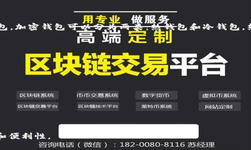 加密钱包的英文缩写是“Crypto Wallet”。它是指用于存储和管理加密货币（如比特币、以太坊等）的数字钱包。加密钱包可以分为两类：热钱包和冷钱包。热钱包是指在线钱包，方便快速交易，但安全性相对较低；冷钱包则是离线存储，安全性较高，但操作相对不便。

加密钱包的主要功能包括：

1. **存储加密货币**：保存用户的私钥和公钥，确保用户可以安全地管理自己的数字资产。

2. **进行交易**：用户可以通过钱包发送和接收加密货币，完成交易过程。

3. **查看余额**：用户可以随时查看自己钱包中的资产余额。

4. **安全性管理**：通过私钥、密码等方式提高资产安全性，防止被盗或丢失。

加密钱包在加密货币的使用和交易中扮演着至关重要的角色，选择合适的钱包类型将直接影响用户的安全和便利性。