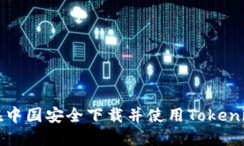 如何在中国安全下载并使用Tokenim钱包