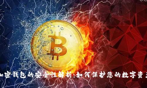 加密钱包的安全性解析：如何保护您的数字资产