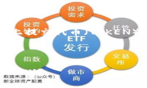 为了帮助你了解如何在Tokenim平台上提交代币（TOKEN），下面是一个简化的指南和相关信息。

### 与关键词

如何在Tokenim平台上提交代币（TOKEN）？