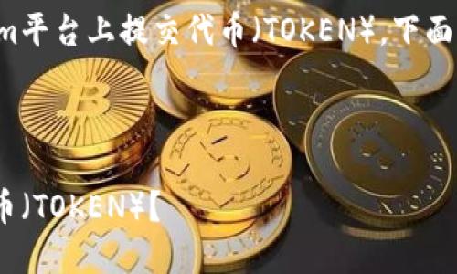 为了帮助你了解如何在Tokenim平台上提交代币（TOKEN），下面是一个简化的指南和相关信息。

### 与关键词

如何在Tokenim平台上提交代币（TOKEN）？