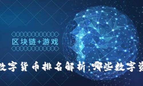 2023年最新数字货币排名解析：哪些数字资产值得关注？