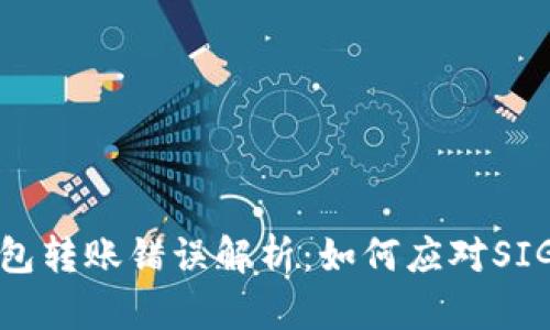 Tokenim钱包转账错误解析：如何应对SIGERROR问题