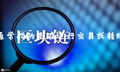 在区块链和加密货币的环境中，特别是在Tokenim（一个基于区块链的转账和交易平台）上，如果出现“转账能量不足”的提示，通常指的是在进行交易或转账时，账户没有足够的“能量”或手续费来完成该操作。下面，我将为您提供一些详细的内容，包括该问题的相关背景和术语解析。

### Tokenim转账能量不足详解：你需要了解的事情