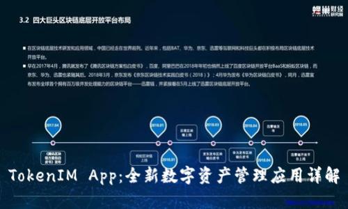 TokenIM App：全新数字资产管理应用详解