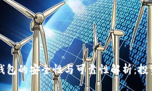 虚拟币钱包的安全性与可靠性解析：投资者必读