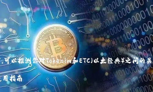 根据你的问题，“tokenim能装ETC吗”，可以推测你对Tokenim和ETC（以太经典）之间的关系感兴趣，这里是我为你准备的内容。

### Tokenim与ETC：如何安装与使用指南