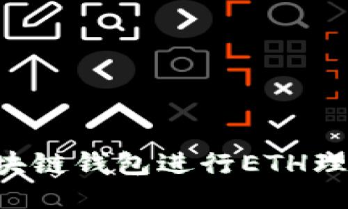 如何通过区块链钱包进行ETH理财：全面指南
