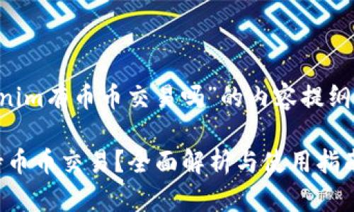 以下是关于“tokenim有币币交易吗”的内容提纲、以及相关关键词。

Tokenim是否支持币币交易？全面解析与使用指南