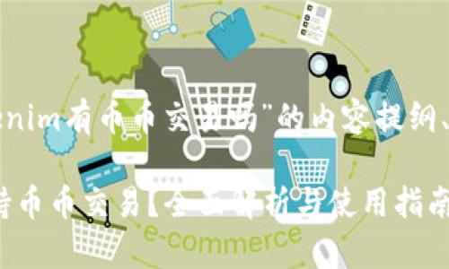 以下是关于“tokenim有币币交易吗”的内容提纲、以及相关关键词。

Tokenim是否支持币币交易？全面解析与使用指南