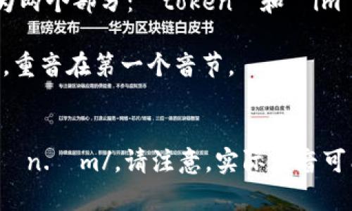 “tokenim”的发音可以在英文中拆分为两个部分： 