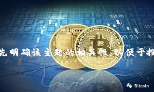 要围绕“tokenim不联网可以转账吗”这个主题创建内容，我们需要首先明确该主题的相关性，以便于搜索引擎（）以及读者的理解。以下是一个后的、相关关键词和内容大纲。

tokenim不联网是否可以进行转账？全面解析与实用指南