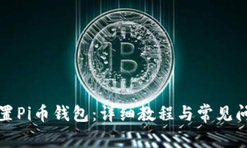 如何重置Pi币钱包：详细教程与常见问题解答