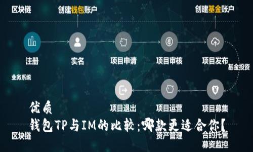 优质
钱包TP与IM的比较：哪款更适合你？