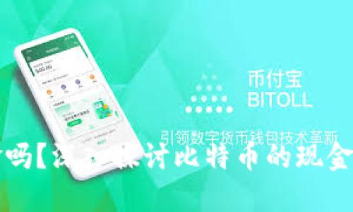 比特币能取现金吗？深入探讨比特币的现金提取与使用问题