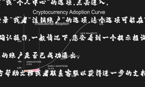 要退出当前的 TokenIM 账号，您可以按照以下步骤进行操作：

1. **打开 TokenIM 应用**: 首先，确保您已经在设备上打开了 TokenIM 应用。

2. **进入设置**: 在应用的首页，通常您会看到一个“设置”或“个人中心”的选项。点击进入。

3. **找到退出登录选项**: 在设置页面，滚动查找“退出登录”或者“注销账户”的选项。这个选项可能在“账户管理”或“安全设置”里。

4. **确认退出**: 点击“退出登录”后，应用可能会要求您确认操作。一般情况下，您会看到一个提示框询问您是否确定要退出当前账户。点击“确认”或“确定”即可。

5. **检查状态**: 退出后，您可以返回到登录界面，确认您的账户是否已成功退出。

如果您在操作中遇到任何问题，建议查看 TokenIM 的官方帮助文档或者联系客服以获得进一步的支持。