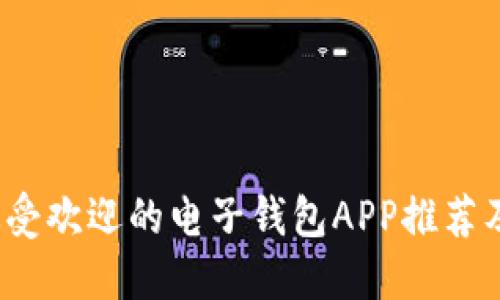 2023年最受欢迎的电子钱包APP推荐及使用指南