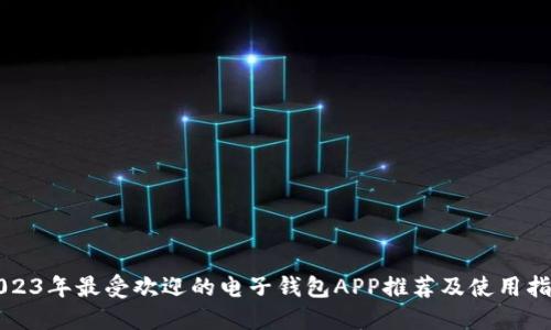 2023年最受欢迎的电子钱包APP推荐及使用指南