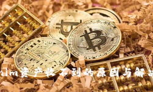 Tokenim资产收不到的原因与解决方案