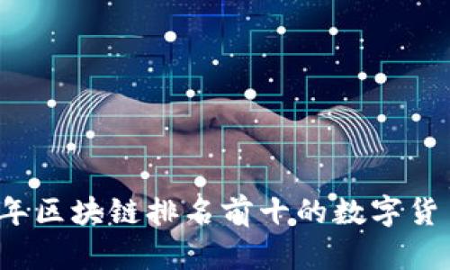 2023年区块链排名前十的数字货币解析